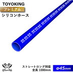 【TOYOKING】プレミアム シリコンホース ストレート ロング 同径 1000mm(1M) 内径Φ45mm 青色 ロゴマーク入り 車 バイク 工業 重機 建設機械 各種機械 船舶 航空機 研究機器 接続ホース 汎用品