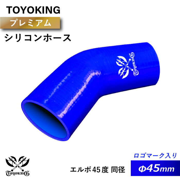 【TOYOKING】プレミアム シリコンホース エルボ 45度 同径 内径Φ45mm 青色 ロゴマーク入り 片足長さ約90mm インタークーラー インテーク ラジェーター ライン パイピング 接続ホース 汎用品