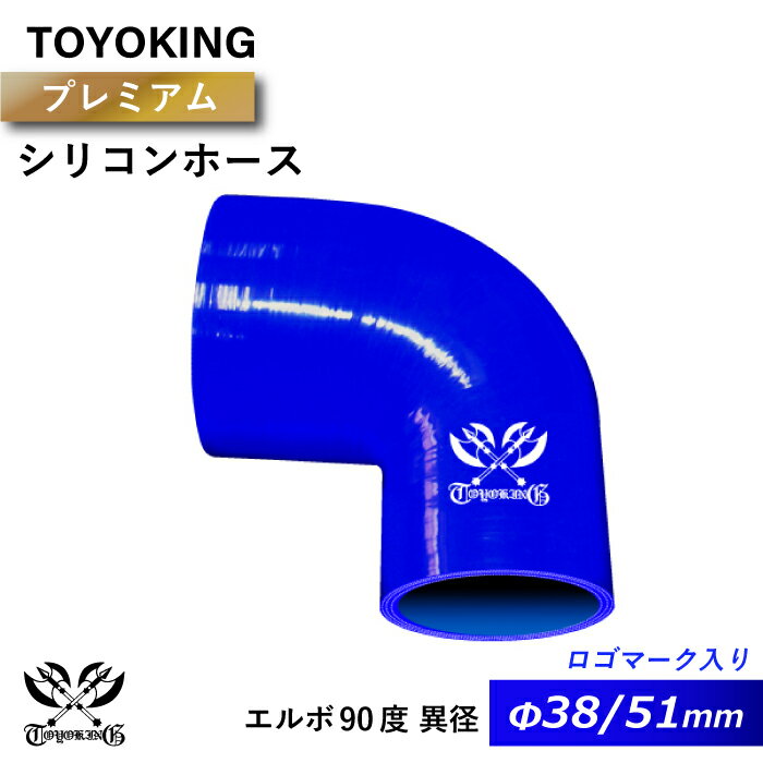 【TOYOKING】プレミアム シリコンホース エルボ 90度 異径 内径Φ51/38mm 青色 ロゴマーク入り 片足長さ90mm インタークーラー インテーク ラジェーター ライン パイピング 接続ホース 汎用品