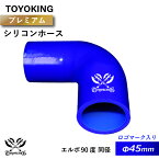 【TOYOKING】プレミアム シリコンホース エルボ 90度 同径 内径Φ45mm 青色 ロゴマーク入り 片足長さ約90mm 車 バイク 工業 重機 建設機械 各種機械 船舶 航空機 研究機器 接続ホース 汎用品