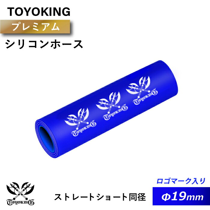 【TOYOKING】プレミアム シリコンホース ストレート ショート 同径 内径Φ19mm 青色 ロゴマーク入り インタークーラー インテーク ラジェーター ライン パイピング 接続ホース 汎用品