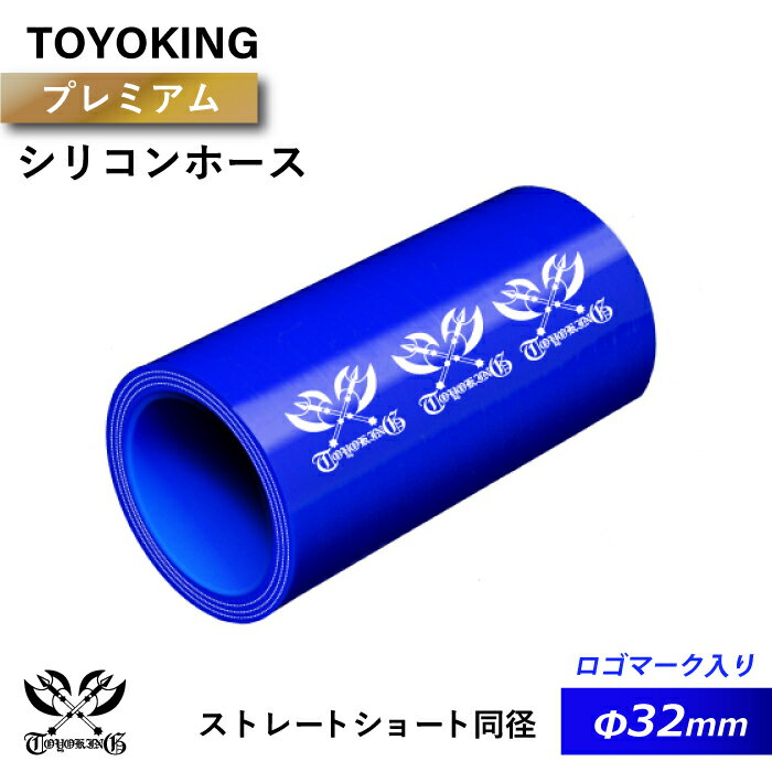 【TOYOKING】プレミアム シリコンホース ストレート ショート 同径 内径Φ32mm 青色 ロゴマーク入り 車 バイク 工業 重機 建設機械 各種機械 船舶 航空機 研究機器 接続ホース 汎用品