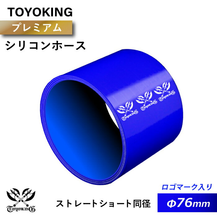 【TOYOKING】プレミアム シリコンホース ストレート ショート 同径 内径Φ76mm 青色 ロゴマーク入り インタークーラー インテーク ラジェーター ライン パイピング 接続ホース 汎用品