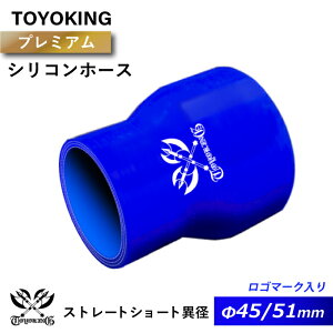 【TOYOKING】プレミアム シリコンホース ストレート ショート 異径 内径Φ45⇒51mm 青色 ロゴマーク入り 長さ76mm 車 バイク 工業 重機 建設機械 各種機械 船舶 航空機 研究機器 接続ホース 汎用品