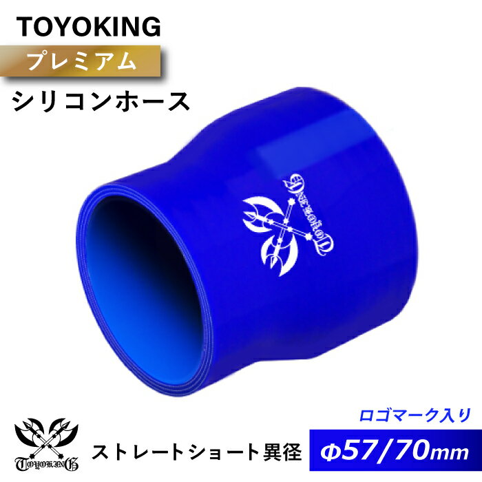 【TOYOKING】プレミアム シリコンホース ストレート ショート 異径 内径Φ57⇒70mm 青色 ロゴマーク入り 長さ76mm インタークーラー インテーク ラジェーター ライン パイピング 接続ホース 汎用品