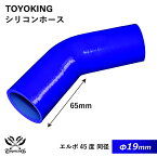 片足長さ約65mm【TOYOKING】特殊規格 シリコンホース エルボ 45度 同径 内径Φ19mm 青色 ロゴマーク無し 車 バイク 工業 重機 建設機械 各種機械 船舶 航空機 研究機器 接続ホース 汎用品