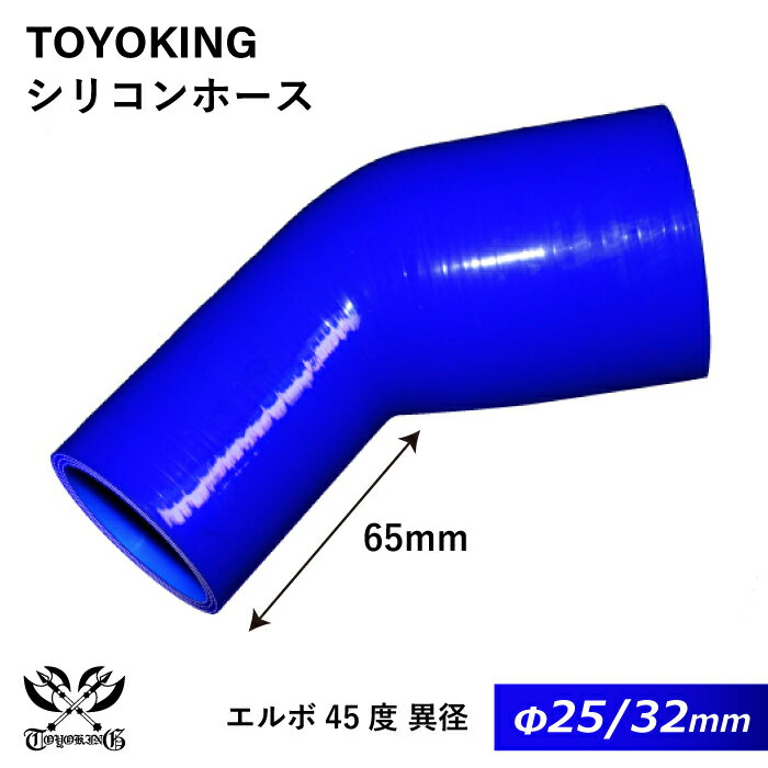 片足長さ約65mm【TOYOKING】特殊規格 シリコンホース エルボ45度 異径 内径Φ32/25mm 青色 ロゴマーク無し 車 バイク 工業 重機 建設機械 各種機械 船舶 航空機 研究機器 接続ホース 汎用品