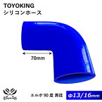 片足長さ約70mm【TOYOKING】特殊規格 シリコンホース エルボ90度 異径 内径Φ16/13mm 青色 ロゴマーク無し 車 バイク 工業 重機 建設機械 各種機械 船舶 航空機 研究機器 接続ホース 汎用品