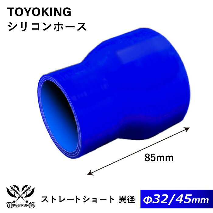 全長85mm【TOYOKING】特殊規格 シリコンホース ストレート ショート 異径 内径Φ32⇒45mm 青色 ロゴマーク無し 耐熱 耐寒 耐圧 耐久 オフロード車 レース車 モータースポーツ 汎用品