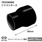 全長86mm【TOYOKING】特殊規格 シリコンホース ストレート ショート 異径 内径Φ45⇒76mm 黒色 オールブラック ロゴマーク無し 車 バイク 工業 重機 建設機械 各種機械 船舶 航空機 研究機器 接続ホース 汎用品