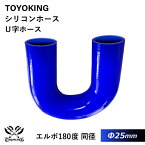 【TOYOKING】耐熱 シリコンホース エルボ 180度 U字ホース 同径 内径Φ25mm 片足長さ140mm 青色 ロゴマーク無し 車 バイク 工業 重機 建設機械 各種機械 船舶 航空機 研究機器 接続ホース 汎用品