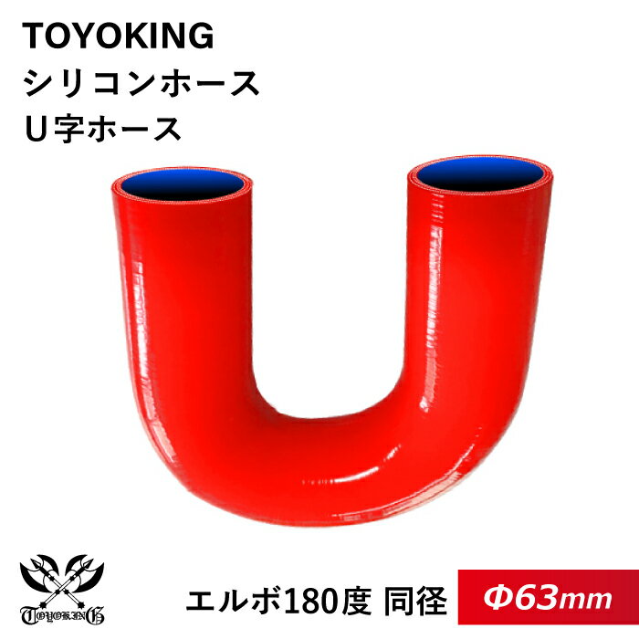 TOYOKING 高品質 シリコンホース エルボ 180度 U字ホース 同径 内径Φ63mm 片足長さ230mm 赤色 ロゴマーク無し 耐熱 耐寒 耐圧 耐久 オフロード車 レース車 モータースポーツ 汎用品