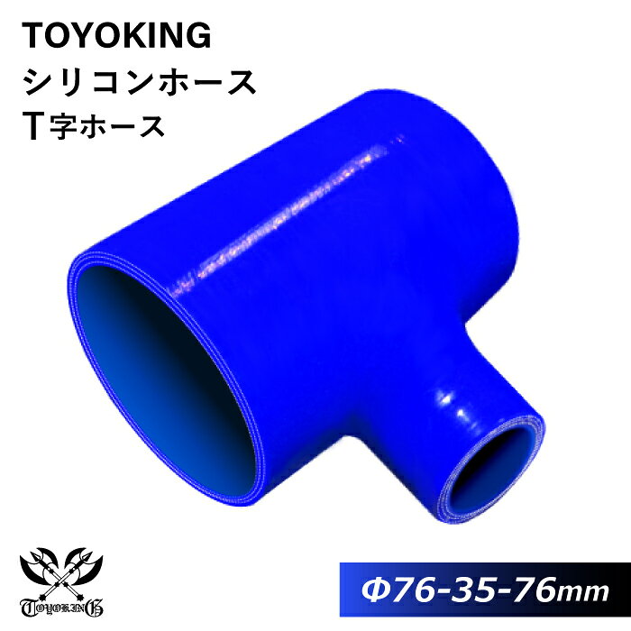 【TOYOKING】耐熱 シリコンホース T字ホース 内径 76Φ-76Φ-35Φmm 青色 ロゴマーク無し 車 バイク 工業 重機 建設機械 各種機械 船舶 航空機 研究機器 接続ホース 汎用品