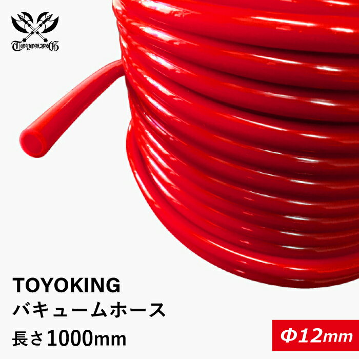 TOYOKING ハイテク バキュームホース 内径Φ12mm 長さ1000mm 赤色 ロゴマーク無し インタークーラー インテーク ラジェーター ライン パイピング 接続ホース 汎用品