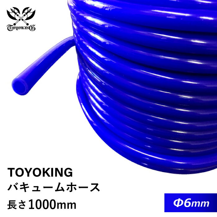 耐熱 バキュームホース 耐熱ホース シリコン 内径Φ6mm 長さ1000mm 青色 ロゴマーク無し インタークーラー インテーク ラジェーター ライン パイピング 接続ホース 汎用品