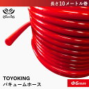 【TOYOKING】耐熱 バキュームホース 内径Φ6mm 長さ10M巻(10メートル)赤色 ロゴマーク無し 車 バイク 工業 重機 建設機械 各種機械 船舶 航空機 研究機器 接続ホース 汎用品
