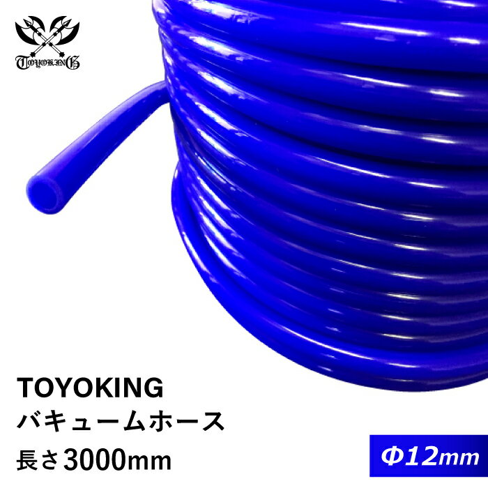 TOYOKING ハイテク バキュームホース 内径Φ12mm 長さ3000mm 青色 ロゴマーク無し インタークーラー インテーク ラジェーター ライン パイピング 接続ホース 汎用品