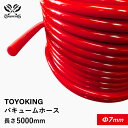 TOYOKING ハイテク バキュームホース 内径Φ7mm 長さ5000mm 赤色 ロゴマーク無し インタークーラー インテーク ラジェーター ライン パイピング 接続ホース 汎用品