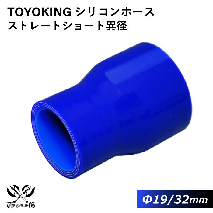 TOYOKING 高品質 シリコンホース ストレート ショート 異径 内径Φ19⇒32mm 青色 ロゴマーク無し 耐熱 耐..