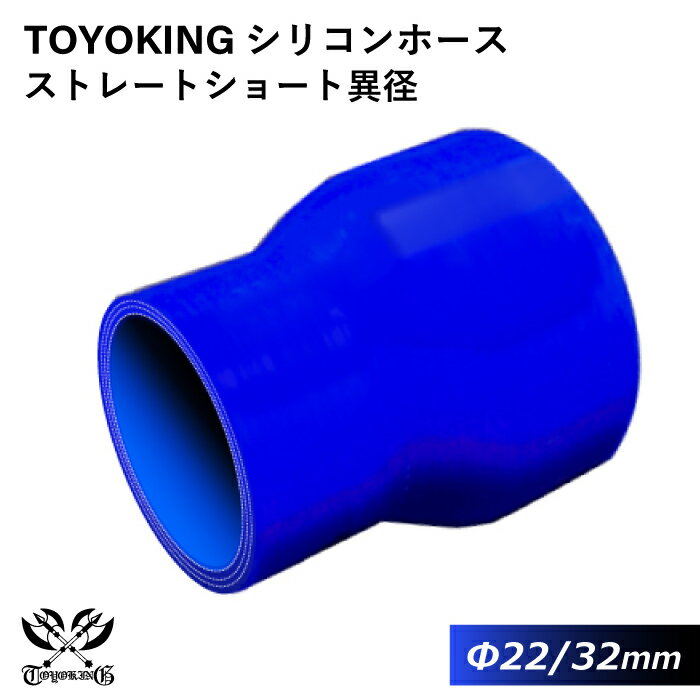 【TOYOKING】耐熱 シリコンホース ストレート ショート 異径 内径Φ22⇒32mm 青色 ロゴマーク無し 車 バイク 工業 重機 建設機械 各種機械 船舶 航空機 研究機器 接続ホース 汎用品