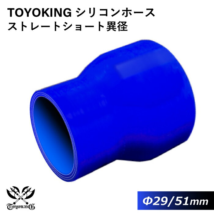 【TOYOKING】耐熱 シリコンホース ストレート ショート 異径 内径Φ29⇒51mm 青色 ロゴマーク無し 車 バイク 工業 重機 建設機械 各種機械 船舶 航空機 研究機器 接続ホース 汎用品