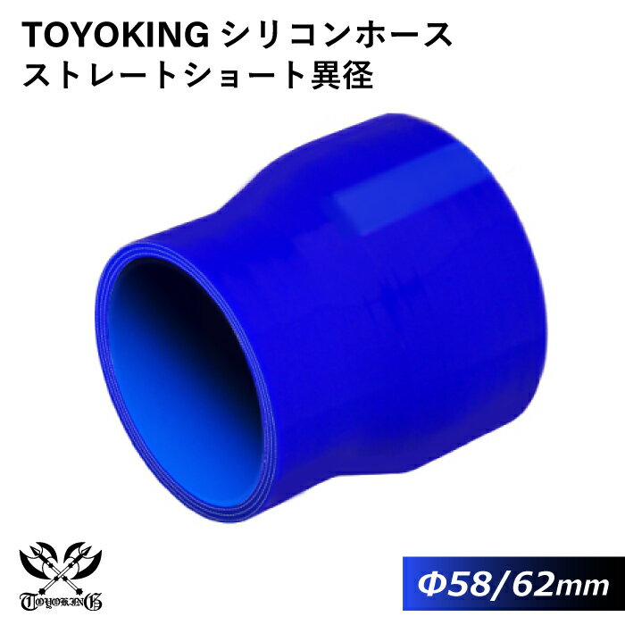 【TOYOKING】耐熱 シリコンホース ストレート ショート 異径 内径Φ58⇒62mm 青色 ロゴマーク無し 車 バイク 工業 重機 建設機械 各種機械 船舶 航空機 研究機器 接続ホース 汎用品