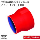 内径：Φ106⇒116mm 全長：76mm 肉厚：約4.5mm 許容差：±0.5mm 構造：3プライ 7層構造 取付範囲：内径±1〜2mm程度 耐熱温度：約−50℃〜＋200℃ メーカー：TOYOKING 自動車のインタークーラー、ターボ、インテーク、ラジェーターライン等の接続ホースです。 自動車はもちろん二輪バイク、重機、建設機械、各種機械等、幅広い用途にご使用頂けます。 高品質強化シリコン樹脂4層と高強度補強ファイバー繊維網3層の合計7層構造に作られた為、 耐熱・耐寒・耐圧・耐久性に優れています。 高圧力や高負荷時でも膨張や変形がほとんどなく、長時間優れた性能を発揮します。 豊富なサイズ・形状を取り扱いしておりますので、ご希望のサイズがきっと見つかるかも？【世界のホースバンドを取り揃え】 高品質のドイツ・イギリスブランドを取り扱い中 【最短即日出荷】 当日15時までのご注文及び入金確認で即日発送致します。大量ロットでもスピード出荷！