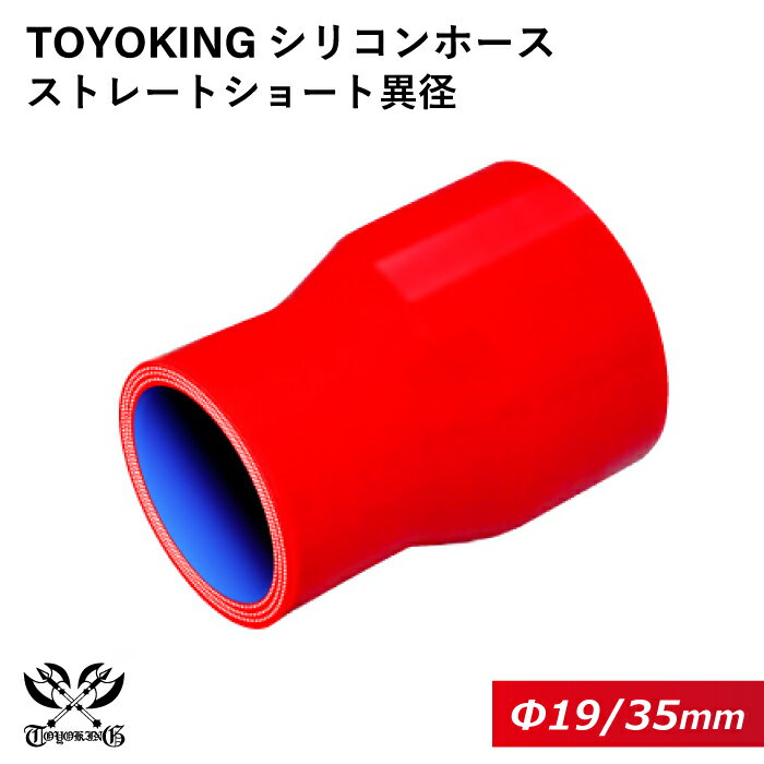 TOYOKING 高品質 シリコンホース ストレート ショート 異径 内径Φ19⇒35mm 赤色 ロゴマーク無し 耐熱 耐寒 耐圧 耐久 オフロード車 レース車 モータースポーツ 汎用品