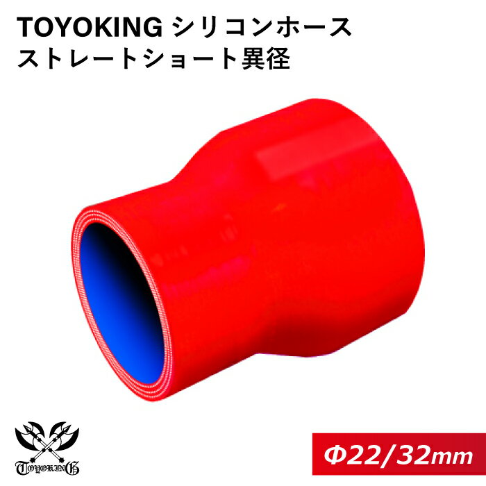 【TOYOKING】耐熱 シリコンホース ストレート ショート 異径 内径Φ22⇒32mm 赤色 ロゴマーク無し 車 バイク 工業 重機 建設機械 各種機械 船舶 航空機 研究機器 接続ホース 汎用品