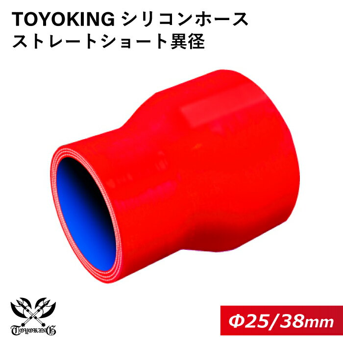 【TOYOKING】耐熱 シリコンホース ストレート ショート 異径 内径Φ25⇒38mm 赤色 ロゴマーク無し 車 バイク 工業 重機 建設機械 各種機械 船舶 航空機 研究機器 接続ホース 汎用品