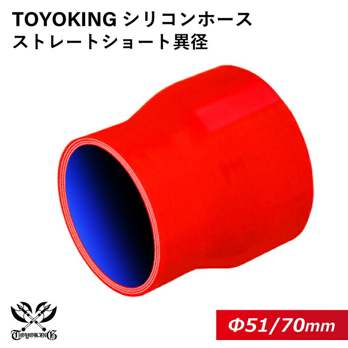 耐熱ホース シリコンチューブ シリコン樹脂 ストレート ショート 異径 内径Φ51⇒70mm 赤色 ロゴマーク無し インタークーラー インテーク ラジェーター ライン パイピング 接続ホース 汎用品