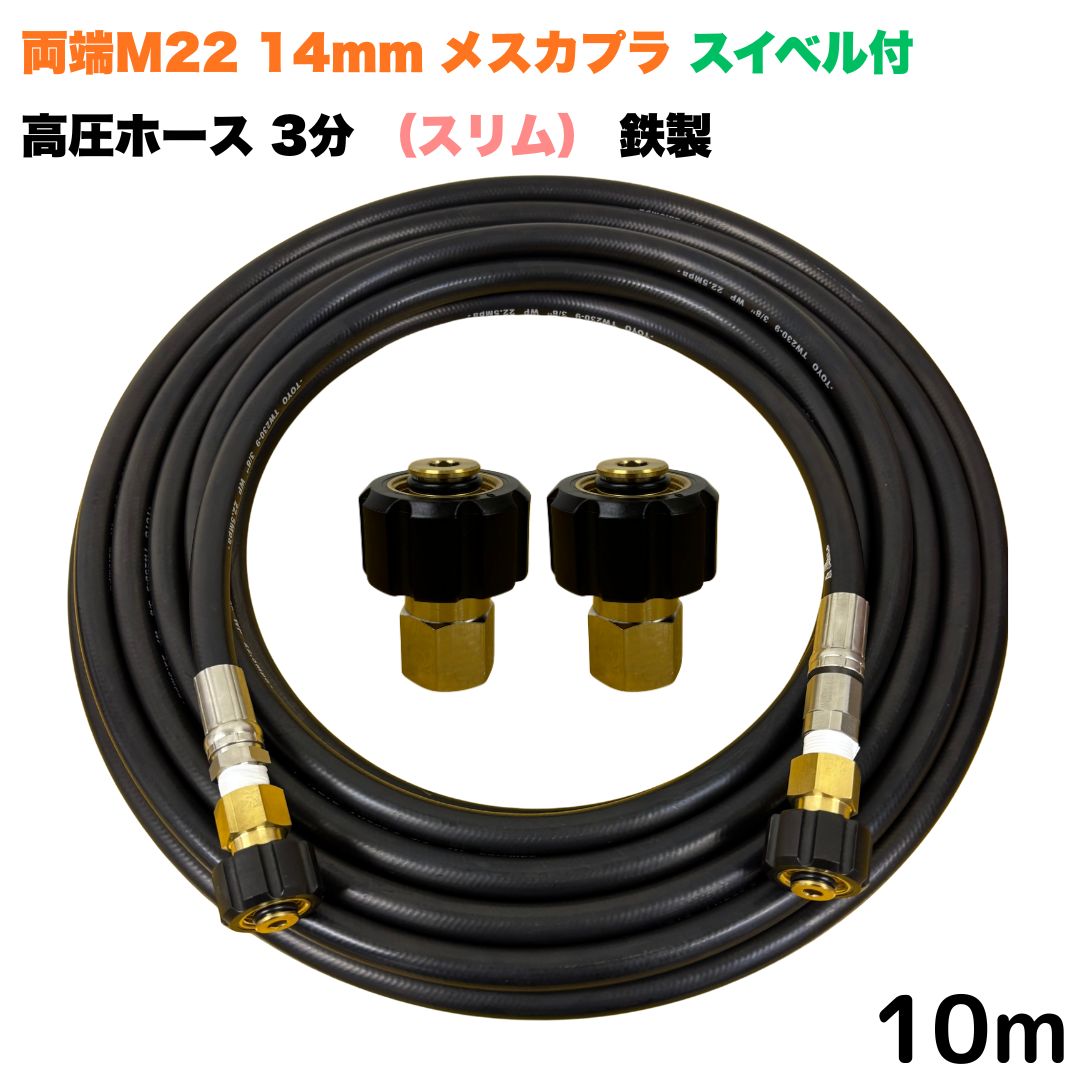 商品情報【ホースサイズ】3/8（3分）【常用圧力】21.0MPa【使用温度】0〜+80℃注意事項モニターの発色具合により、実際の商品と色合いが異なる場合があります。【選べる長さ10~30m】 スイベル付 スリムホース マキタ アサダ クランツレ等用 両端M22軸径14mm メスカプラ付き 10m 3/8 (3分) 鉄製 高圧洗浄機 洗車 窓 外壁 網戸 外壁 ベランダ スイベル付き　高圧ホース 細め 高圧洗浄機ホース 洗浄機 鉄製 ●型式　TW210-9N 1+NC11-1S+NC11●材質ホース金具は鉄製で、クイックカプラ本体は真鍮製です●従来の製品よりも細くて柔らかいため、扱いやすいホースになっております●両端M22軸径14mmクイックカプラメス付です。●高水圧に対応する水圧洗浄用ホースです。●ホース金具にスイベルがついているので、ホースのねじれを気にせず楽々作業ができます 5