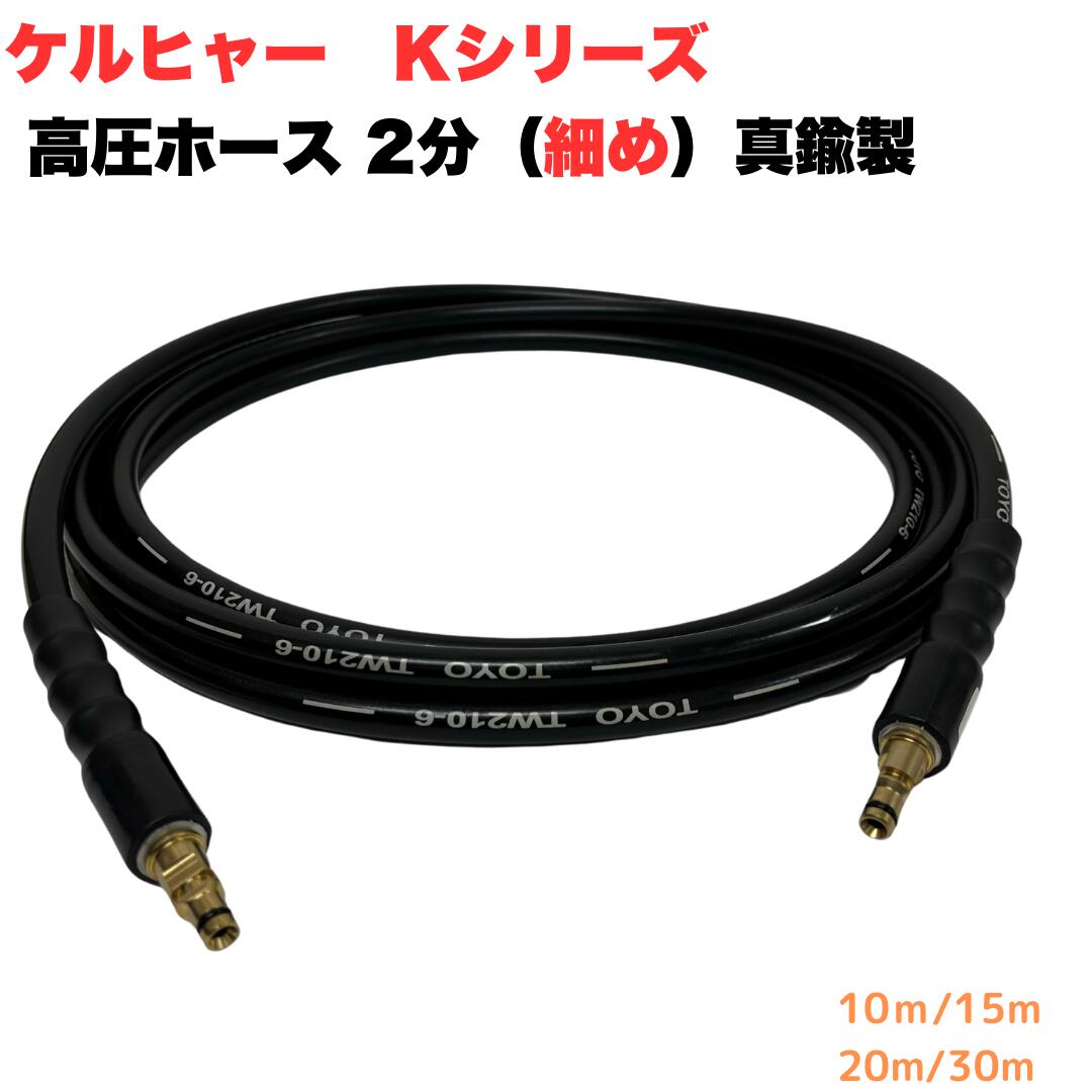ケルヒャーKシリーズ対応 1/4高圧洗浄用ホース　細め スリム ケルヒャー金具付 【10m/15m/20m/30m】 高圧ホース 真鍮金具付 クリーニングホース