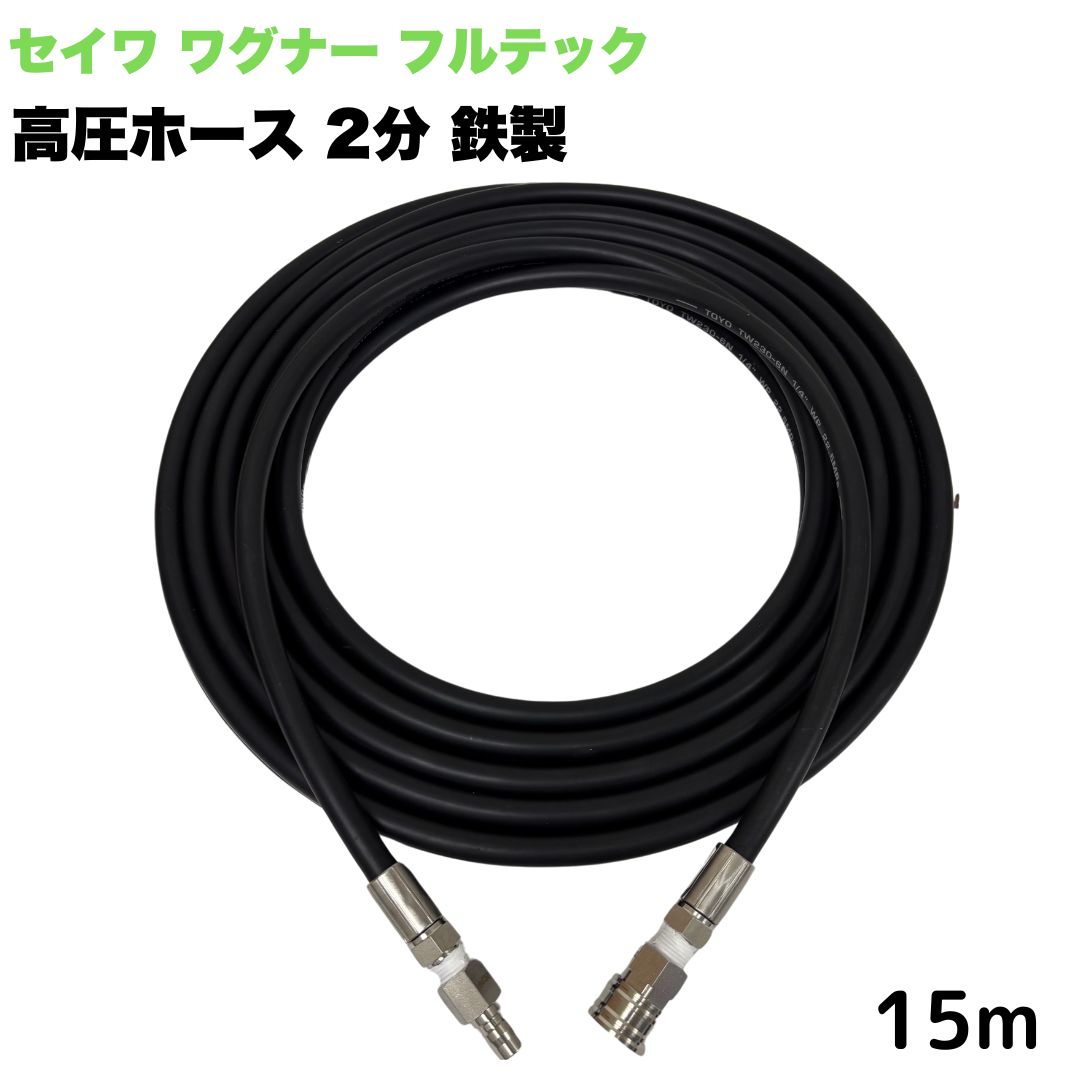 商品情報【サイズ】1/4（2分）内径：6.3mm外径：12.5mm【常用圧力】21.0MPa【使用温度】0〜+80℃注意事項モニターの発色具合により、実際の商品と色合いが異なる場合があります。【選べる長さ1~50m】日本ワグナー 精和産業 フルテック 等用 3/8ワンタッチカプラ 1/4 (2分) 高圧ホース 15m 高圧洗浄機ホース 鉄製 高圧洗浄機 洗車 窓 外壁 網戸 外壁 ベランダ 日本ワグナー 精和産業 フルテック 高圧洗浄ホース 洗浄機 ★型式TW210-6　1001＋3CSF-1001+3CPF●高水圧に対応する水圧洗浄用ホースです。●従来品と比べて軽量で柔軟性が増し、ホースの外層に耐摩耗性ポリマーを含んだことで滑りが良くなり作業がしやすいです。●ホース金具鉄製、カプラはステンレス製です。 5