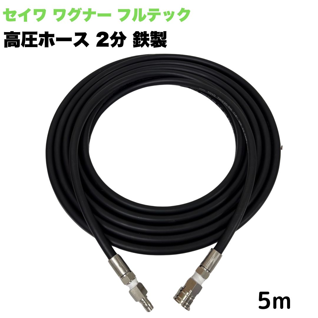 Rakuten - 【選べる長さ1~50m】日本ワグナー 精和産業 フルテック 等用 3/8ワンタッチカプラ 1/4 (2分) 高圧ホース 5m 高圧洗浄機ホース 鉄製 高圧洗浄機 洗車 窓 外壁 網戸 外壁 ベランダ