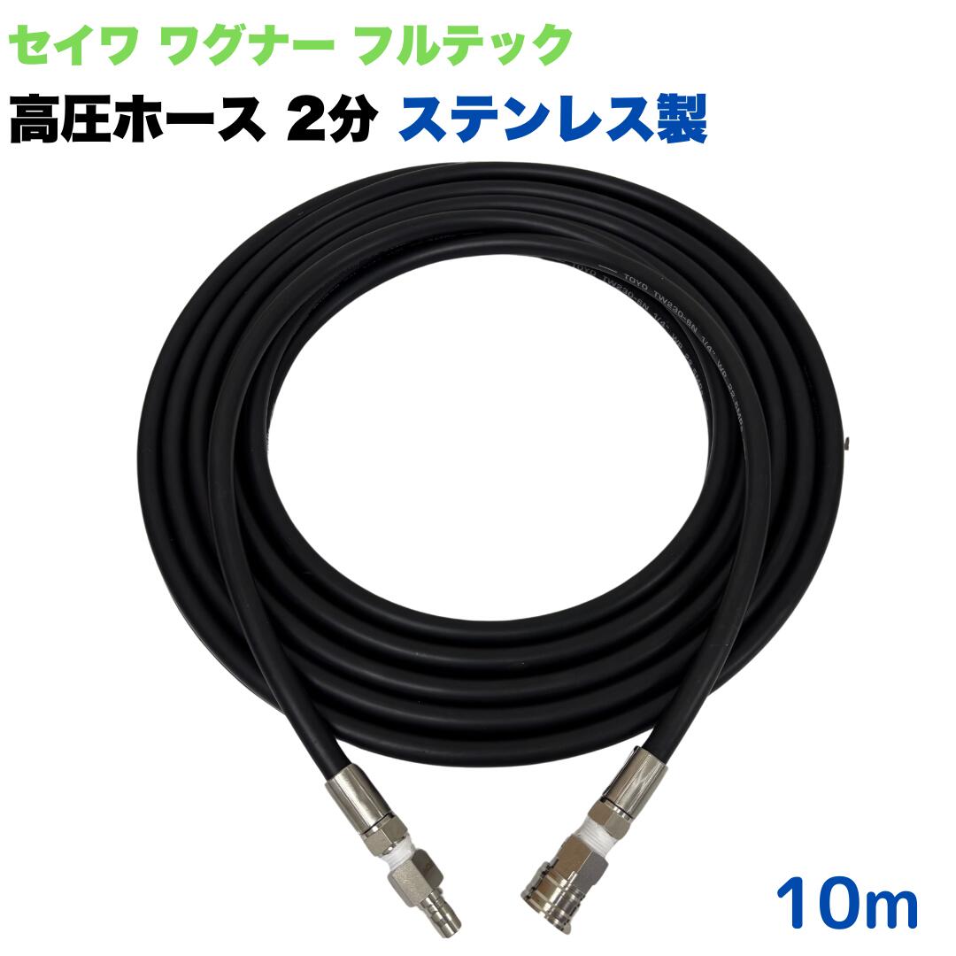【選べる長さ1~50m】日本ワグナー 精和産業 フルテック 等用 3/8ワンタッチカプラ 1/4 (2分) 高圧ホース 10m 高圧洗浄機ホース ステンレス製 高圧洗浄機 洗車 窓 外壁 網戸 外壁 ベランダ