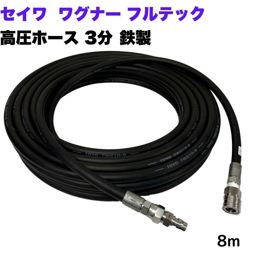 商品情報【ホースサイズ】3/8（3分）内径：9.5mm外径：16.0mm【常用圧力】21.0MPa(210kg/cm2)【耐温】0〜+80℃【取り回し半径】90mm注意事項モニターの発色具合により、実際の商品と色合いが異なる場合があります。【選べる長さ8~50m】高圧ホース 3分 8m 日本ワグナー 精和産業 フルテック等ワンタッチカプラ付 高圧洗浄ホース3/8（ホース：鉄製　カプラ：ステンレス製）高圧洗浄機 洗車 窓 外壁 網戸 外壁 ベランダ 精和産業　セイワ　日本ワグナー　フルテック　高圧ホース　高圧洗浄ホース　高圧洗浄機　温水やわかい　取り回しホース ★型式TW210-9　1001＋3CSF-1005+3CPM●高水圧に対応する水圧洗浄用の高圧ホースです。●従来品と比べて軽くて柔らかいため楽々作業できます。●柔軟性が増し、ホースの外層に耐摩耗性ポリマーを含んだことで滑りが良くなり作業の負担を軽減。●ワンタッチカプラはステンレス製なので錆に強いです。●ホース金具にはシートテープが巻いてあるので漏れの心配はございません。●ホース両端金具は鉄製で、カプラはステンレス製です。 10