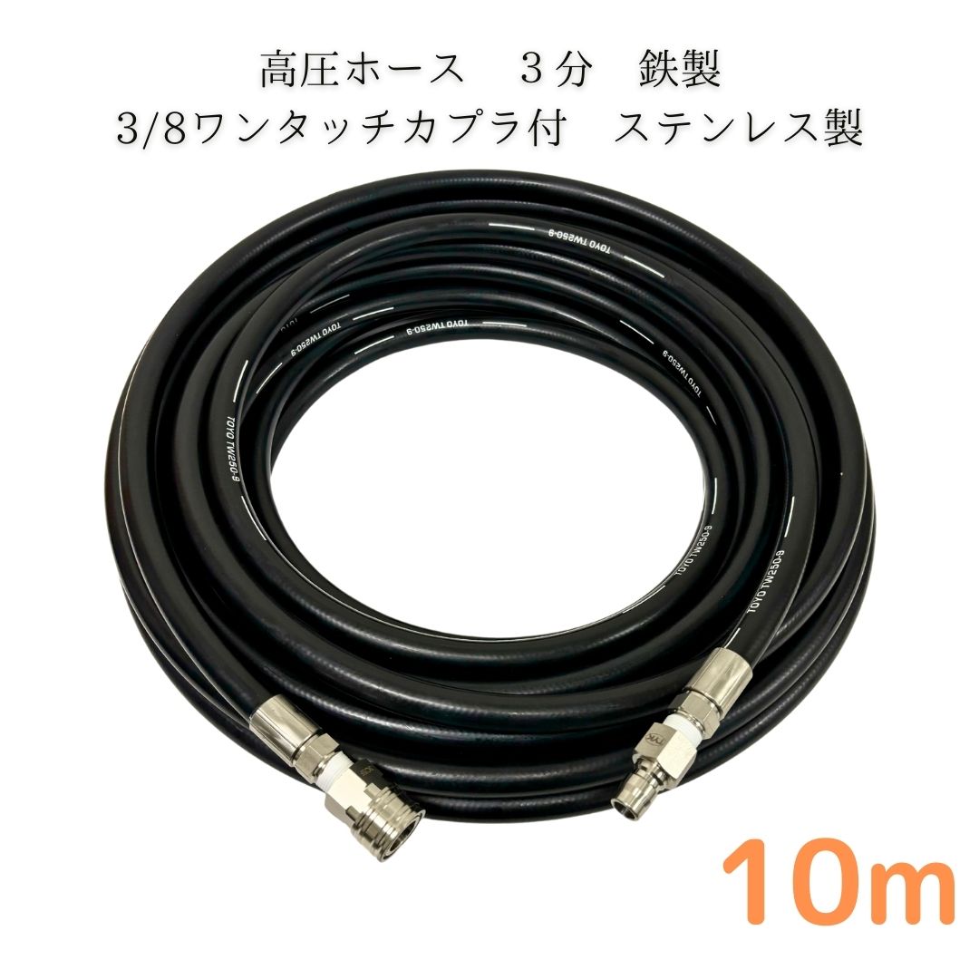 【選べる長さ1~50m】日本ワグナー 精和産業 フルテック等ワンタッチカプラ付 高圧ホース 3分 3/8 10m 高圧洗（ホース：鉄製・カプラ：ステンレス製）高圧洗浄機 洗車 窓 外壁 網戸 外壁 ベランダ