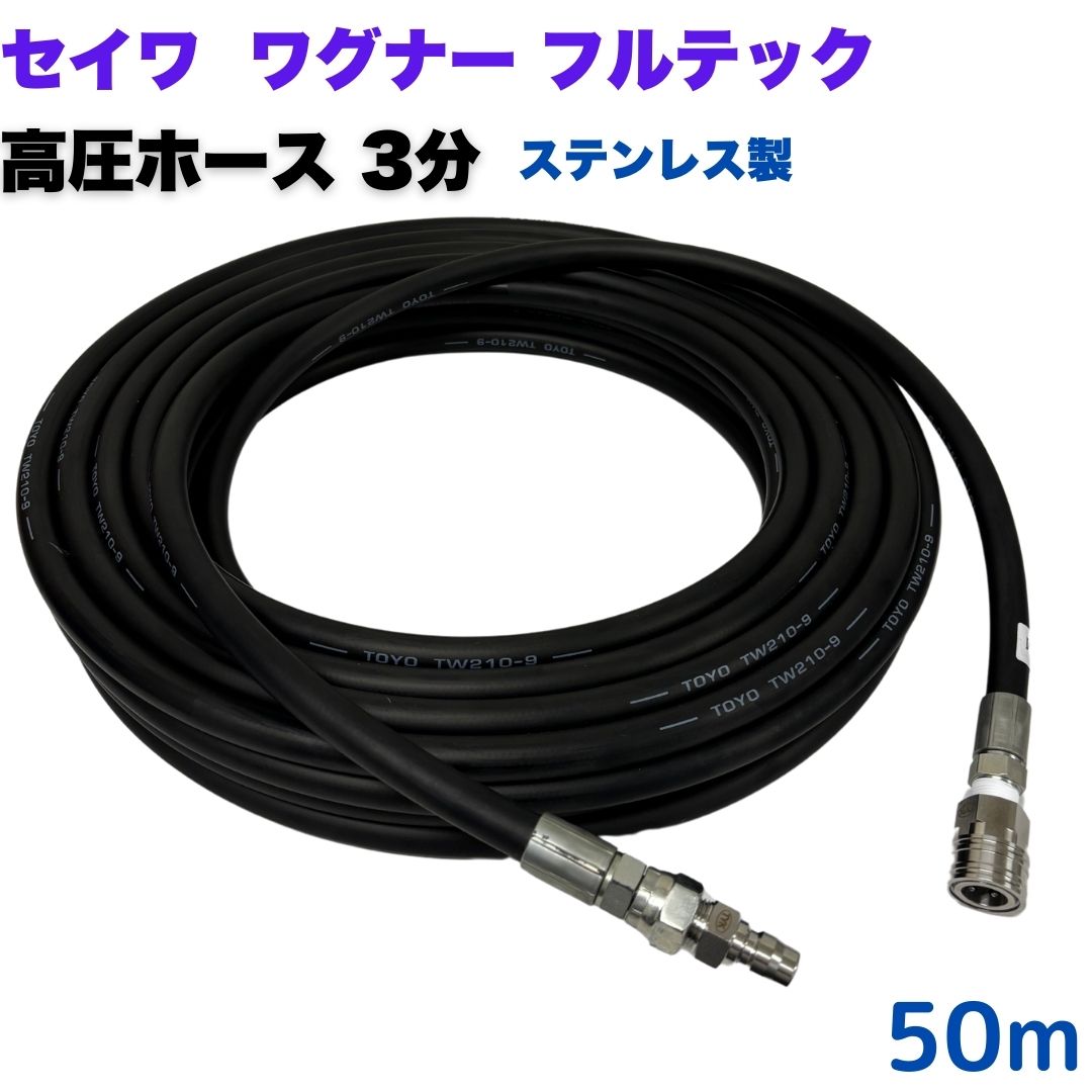 【選べる長さ10~50m】 高圧ホース 3分 3/8 50m 日本ワグナー 精和産業 フルテック等ワンタッチカプラ付 （ホース・カプラ：ステンレス製）高圧洗浄機 洗車 窓 外壁 網戸 外壁 ベランダ