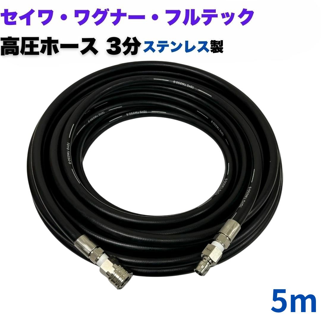 Rakuten - 【選べる長さ1~50m】 日本ワグナー 精和産業 フルテック等ワンタッチカプラ付 高圧ホース 3分 5m 高圧洗浄ホース3/8（ステンレス製）高圧洗浄機 洗車 窓 外壁 網戸 外壁 ベランダ