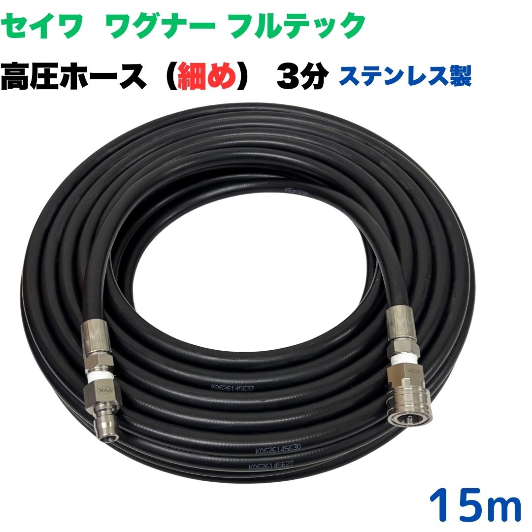 商品情報【ホースサイズ】3/8（3分）内径：9.5mm外径：15.0mm【常用圧力】21.0MPa(210kg/cm2)【耐温】0〜+80℃【取り回し半径】60mm注意事項モニターの発色具合により、実際の商品と色合いが異なる場合があります。[【選べる長さ10~50m】　高圧ホース 3分 3/8 15m 細め スリム 日本ワグナー 精和産業 フルテック等ワンタッチカプラ付 (ステンレス製）高圧洗浄機 洗車 窓 外壁 網戸 外壁 ベランダ 精和産業　セイワ　日本ワグナー　フルテック　高圧ホース　細め スリム 軽い 高圧洗浄ホース　高圧洗浄機　温水やわかい　取り回しホース ★型式TW210-9N　1001＋3CSF-1001+3CPF●高水圧に対応する水圧洗浄用の高圧ホースです。●従来のホースと比べて細くさらに軽くなりました●従来品と比べて軽くて柔らかいため楽々作業できます。●柔軟性が増し、ホースの外層に耐摩耗性ポリマーを含んだことで滑りが良くなり作業の負担を軽減。●ワンタッチカプラはステンレス製なので錆に強いです。●ホース金具にはシートテープが巻いてあるので漏れの心配はございません。 10