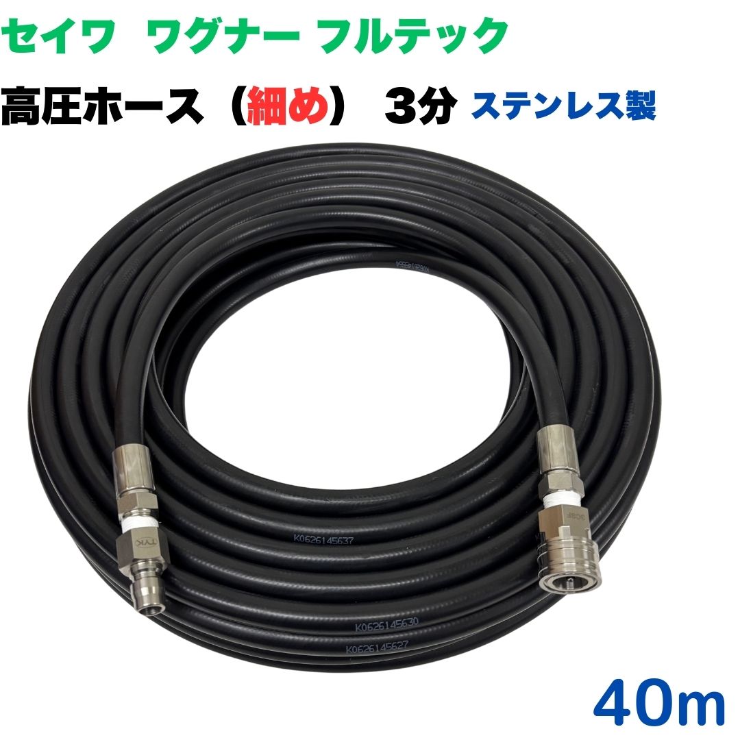 商品情報【ホースサイズ】3/8（3分）内径：9.5mm外径：15.0mm【常用圧力】21.0MPa(210kg/cm2)【耐温】0〜+80℃【取り回し半径】60mm注意事項モニターの発色具合により、実際の商品と色合いが異なる場合があります。[【選べる長さ10~50m】　高圧ホース 3分 3/8 40m 細め スリム 日本ワグナー 精和産業 フルテック等ワンタッチカプラ付 (ステンレス製）高圧洗浄機 洗車 窓 外壁 網戸 外壁 ベランダ 精和産業　セイワ　日本ワグナー　フルテック　高圧ホース　細め スリム 軽い 高圧洗浄ホース　高圧洗浄機　温水やわかい　取り回しホース ★型式TW210-9N　1001＋3CSF-1001+3CPF●高水圧に対応する水圧洗浄用の高圧ホースです。●従来のホースと比べて細くさらに軽くなりました●従来品と比べて軽くて柔らかいため楽々作業できます。●柔軟性が増し、ホースの外層に耐摩耗性ポリマーを含んだことで滑りが良くなり作業の負担を軽減。●ワンタッチカプラはステンレス製なので錆に強いです。●ホース金具にはシートテープが巻いてあるので漏れの心配はございません。 10
