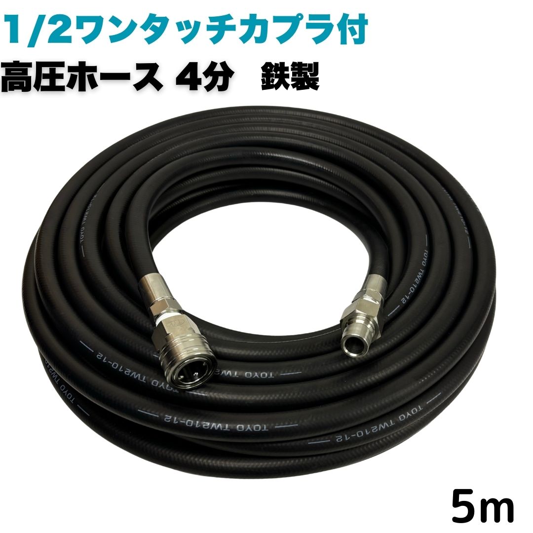商品情報メーカー名東洋国際株式会社サイズ4分　1/2外径：20.0mm、内径：12.7mm使用圧力21.0Mpa耐温0〜＋80℃取り回し径130mm注意事項モニターの発色具合により、実際の商品と色合いが異なる場合があります。【選べる長さ1~50m】 高圧ホース 4分 1/2 5mワンタッチカプラ付き 鉄製 高圧洗浄機ホース業務用 耐摩耗性 ポリマー ホース延長用 高圧ホース 高圧洗浄ホース 高圧洗浄機 業務用　延長用ホース 温水 やわらかい 耐久性 取り回しホース ステンレス製 ★材質ホース金具は鉄製で、カプラはステンレス製です。★型式TW210-12 1001+4CSF-1001+4CPF●高水圧に対応する水圧洗浄用の高圧ホースです。●従来品と比べて軽くて柔らかいため楽々作業できます。●柔軟性が増し、ホースの外層に耐摩耗性ポリマーを含んだことで滑りが良くなり作業の負担を軽減。●ホースの中にワイヤーが入っているのでパンクしにくいです 10