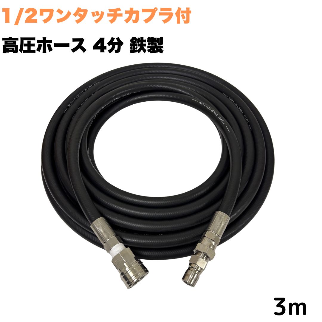商品情報メーカー名東洋国際株式会社サイズ4分　1/2外径：20.0mm、内径：12.7mm使用圧力21.0Mpa耐温0〜＋80℃取り回し径130mm注意事項モニターの発色具合により、実際の商品と色合いが異なる場合があります。【選べる長さ3~50m】 高圧ホース 1/2 (4分) 3m ワンタッチカプラ付き 高圧洗浄機ホース 業務用 耐摩耗性 ポリマー ホース延長用 高圧洗浄ホース 洗浄機 ★材質ホース金具は鉄製で、カプラはステンレス製です。★型式TW210-12 1001+4CSF(SUS)-1005+4CPM(SUS)●高水圧に対応する高圧洗浄用ホースです。●従来品と比べて軽量で柔軟性が増し、ホースの外層に耐摩耗性ポリマーを含んだゴムで滑りが良くなり作業がしやすいです。 10