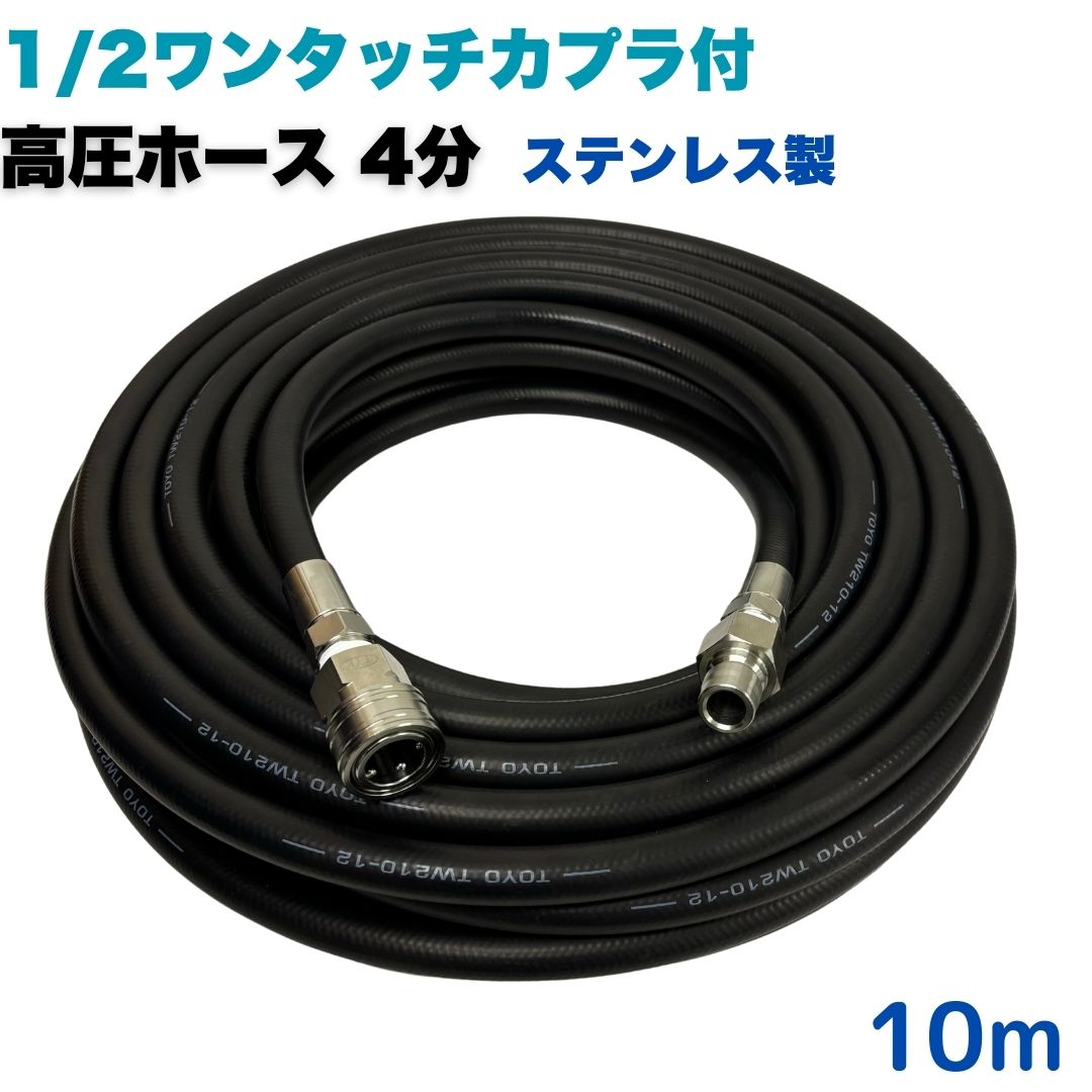 商品情報メーカー名東洋国際株式会社サイズ1/2　4分内径：12.7mm、外径：20.0mm使用圧力21.0Mpa使用温度0〜＋80℃最小曲げ半径90mm注意事項モニターの発色具合により、実際の商品と色合いが異なる場合があります。【選べる長さ1~50m】 1/2ワンタッチカプラ付 高圧ホース 4分 1/2 10m 高圧洗浄機用 高圧洗浄機ホース 業務用 ステンレス製 洗車・外壁掃除に最適！ 高圧ホース 高圧洗浄ホース 高圧洗浄機 業務用　延長用ホース 温水 やわらかい 耐久性 取り回しホース ステンレス製 ★材質ホース金具はステンレス製です。★型式TW210-12 1001+4CSF-1001+4CPF●高水圧に対応する水圧洗浄用の高圧ホースです。●従来品と比べて軽くて柔らかいため楽々作業できます。●柔軟性が増し、ホースの外層に耐摩耗性ポリマーを含んだことで滑りが良くなり作業の負担を軽減。●ホースの中にワイヤーが入っているのでパンクしにくいです●金具は全てステンレス製なので錆にも強いです 10