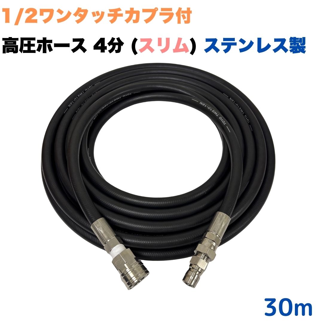 商品情報メーカー名東洋国際株式会社サイズ4分　1/2外径：18.5mm、内径：12.7mm使用圧力21.0Mpa耐温0〜＋80℃取り回し径70mm注意事項モニターの発色具合により、実際の商品と色合いが異なる場合があります。【選べる長さ10m~50m】ワンタッチカプラ付き 1/2 (4分) 高圧ホース 細め 30m ステンレス製 スリム 業務用 高圧洗浄機 洗車 窓 外壁 網戸 外壁 ベランダ 高圧洗浄ホース 洗浄機 ★材質　ホース金具、カプラはステンレス製です。★型式　TW210-12N 1001+4CSF-1005+4CPM●高水圧に対応する水圧洗浄用の高圧ホースです。●従来のホースと比べて細く、10mあたり約1kg軽くなりました!●従来品と比べて軽くて柔らかいため楽々作業できます。●柔軟性が増し、ホースの外層に耐摩耗性ポリマーを含んだことで滑りが良くなり作業の負担を軽減。●ホース金具、ワンタッチカプラはステンレス製なので錆に強いです。●ホース金具にはシートテープが巻いてあるので漏れの心配はございません。 10