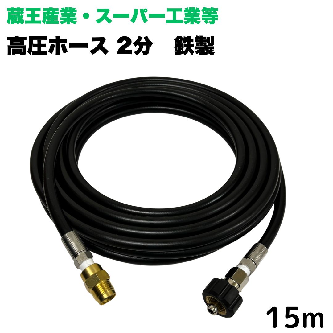 商品情報【ホースサイズ】1/4（2分）内径：6.3mm外径：12.5mm【常用圧力】21.0MPa【使用温度】0〜+80℃注意事項モニターの発色具合により、実際の商品と色合いが異なる場合があります。【選べる長さ1~50m】蔵王産業 ホンダ スーパー工業 等用 クイックカプラ付き 高圧ホース 15m 1/4 (2分) 鉄製 高圧洗浄機 洗車 窓 外壁 網戸 外壁 ベランダ 高圧洗浄機ホース 洗浄機 鉄製 ●型式　TW210-6　1001＋NC16-1001+NC16C●材質　ホース金具は鉄製で、クイックカプラ本体は真鍮製です●高水圧に対応する水圧洗浄用ホースです。●従来品と比べて軽量で柔軟性が増し、ホースの外層に耐摩耗性ポリマーを含んだことで滑りが良くなり作業がしやすいです。 5