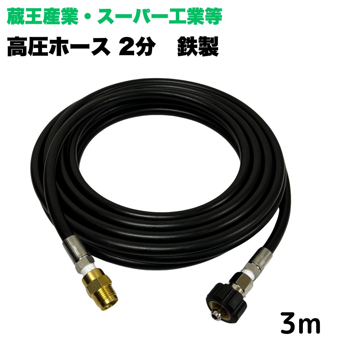 商品情報【ホースサイズ】1/4（2分）内径：6.3mm外径：12.5mm【常用圧力】21.0MPa【使用温度】0〜+80℃注意事項モニターの発色具合により、実際の商品と色合いが異なる場合があります。【選べる長さ1~50m】蔵王産業 ホンダ スーパー工業 等用 クイックカプラ付き 高圧ホース 3m 1/4 (2分) 鉄製 高圧洗浄機 洗車 窓 外壁 網戸 外壁 ベランダ 高圧洗浄機ホース 洗浄機 鉄製 ●型式　TW210-6　1001＋NC16-1001+NC16C●材質　ホース金具は鉄製で、クイックカプラ本体は真鍮製です●高水圧に対応する水圧洗浄用ホースです。●従来品と比べて軽量で柔軟性が増し、ホースの外層に耐摩耗性ポリマーを含んだことで滑りが良くなり作業がしやすいです。 5