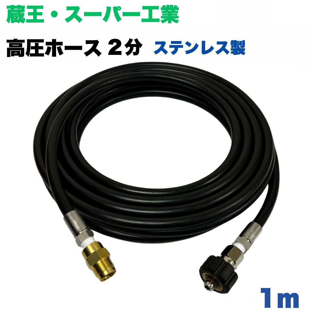 商品情報【ホースサイズ】1/4（2分）内径：6.3mm外径：12.5mm【常用圧力】21.0MPa【使用温度】0〜+80℃【取り回し半径】70mm注意事項モニターの発色具合により、実際の商品と色合いが異なる場合があります。【選べる長さ1~50m】蔵王産業 ホンダ スーパー工業 等用 クイックカプラ付 高圧ホース 1/4 (2分) 1m ステンレス製 高圧洗浄機 洗車 窓 外壁 網戸 外壁 ベランダ 高圧洗浄機ホース 洗浄機 ホース金具ステンレス製蔵王産業　スーパー工業 ●型式　TW210-6　1001＋NC16-1001+NC16C●材質　ホース金具はステンレス製で、クイックカプラ本体は真鍮製です●高水圧に対応する水圧洗浄用ホースです。●従来品と比べて軽量で柔軟性が増し、ホースの外層に耐摩耗性ポリマーを含んだことで滑りが良くなり作業がしやすいです。 10