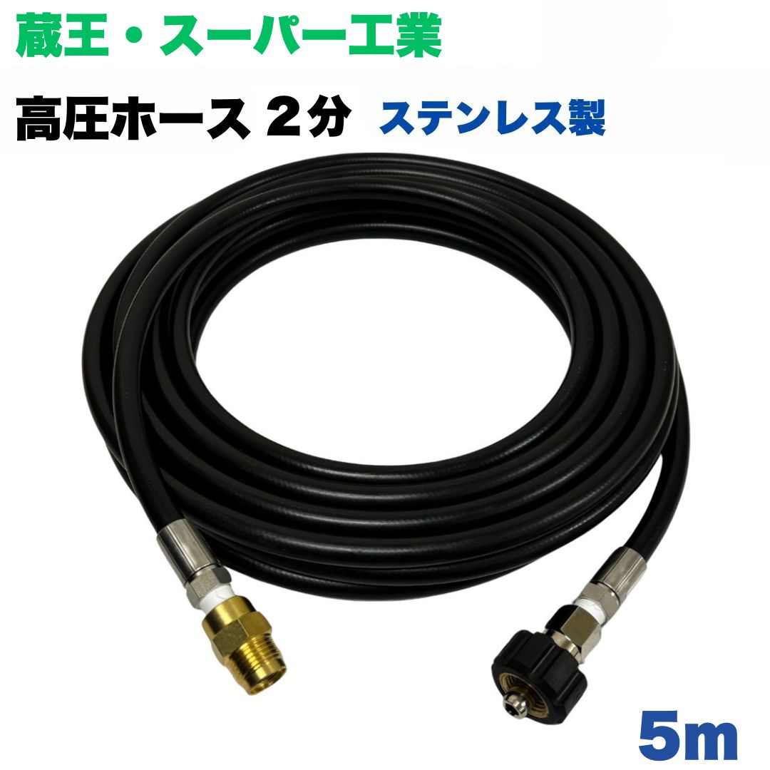 【選べる長さ1~50m】蔵王産業 ホンダ スーパー工業 等用 クイックカプラ付 高圧ホ...